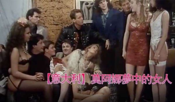 意大利莫阿娜梦中的女人1993