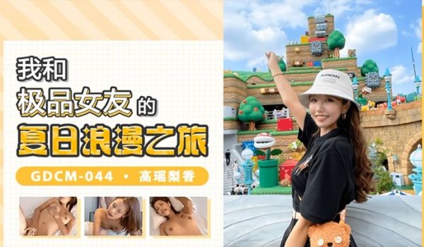 高瑶梨香我和极品女优的夏日浪漫之旅
