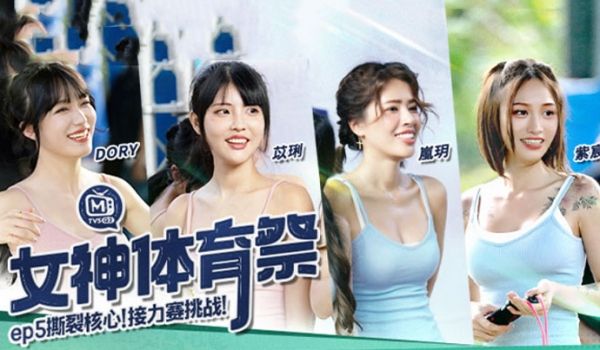 苡琍紫宸岚玥女神体育祭_EP5_撕裂核心接力赛挑