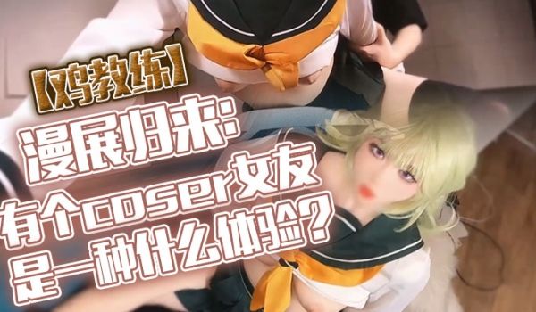 鸡教练漫展归来有个coser女友是一种什么体验她