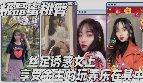 极品蜜桃臀丝足诱惑女上享受金主的玩弄乐在其中