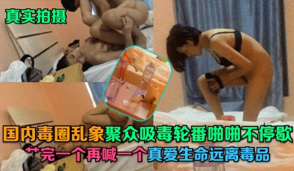 国内毒圈乱象！聚众吸毒轮番啪啪不停歇！艹完一个再