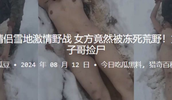 真捡尸情侣雪地激情野战女方竟然被冻死荒野第二天被