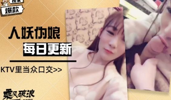 国内人妖推荐KTV里当众口交下集