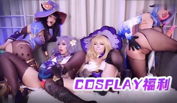 一起扮演卡通的闺蜜们全露诱惑那么好cosplay
