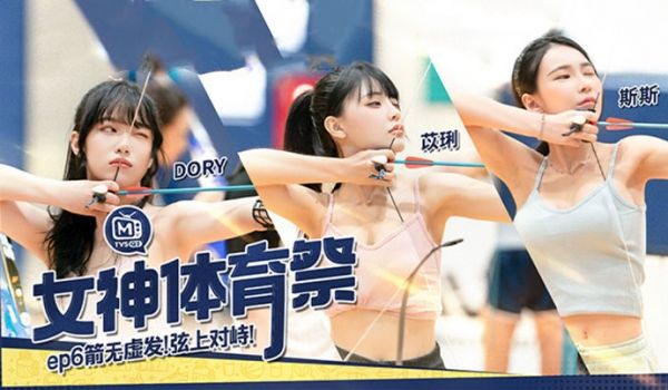 苡琍斯斯女神体育祭_EP6_箭无虚发弦上对峙
