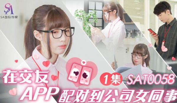 小遥在交友APP配对到公司女同事EP1