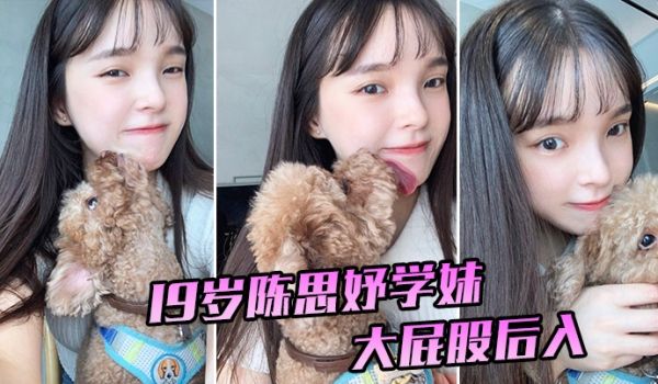19岁陈思妤学妹大屁股后入特别舒服已经开发得特别