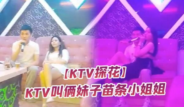 KTV探花ktv叫俩妹子苗条小姐姐直接脱掉内裤开