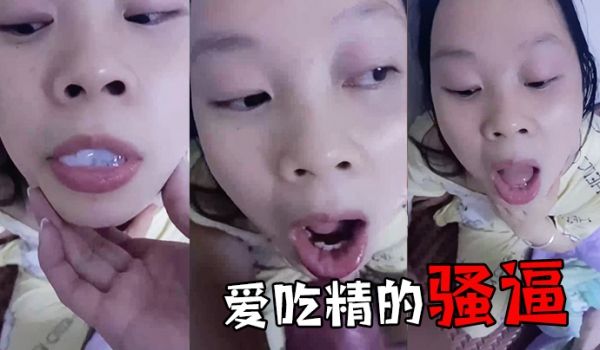 爱.吃精的.骚逼