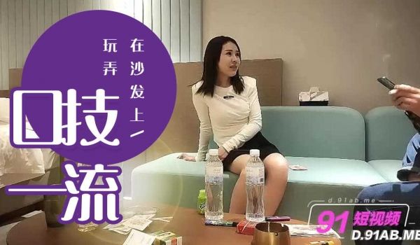 加钱哥探花_黑丝颜值不错直接在沙发上玩弄口技一流