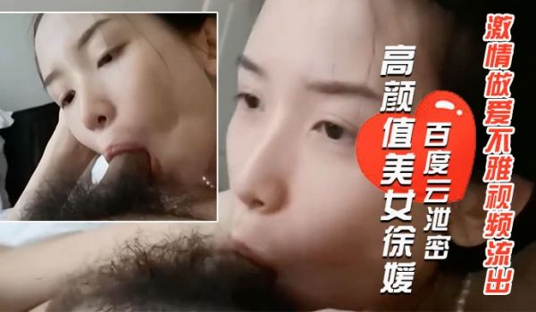 百度云泄密长得像某女星的郑州高颜值美女徐媛与大学