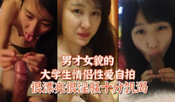 百度网盘泄密姐弟恋男才女貌的大学生情侣性爱自拍很