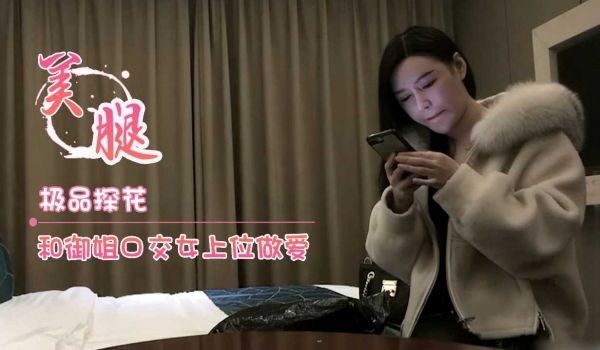 极品探花和下班后的御姐口交女上位做爱