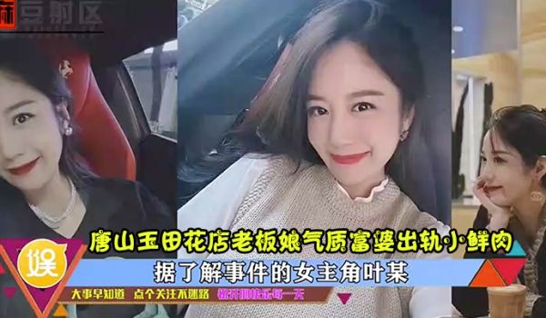 出轨曝光唐山玉田花店老板娘气质富婆出轨小鲜肉高清