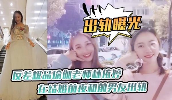 出轨曝光反差极.品瑜.伽老师.在结婚.前夜和前.