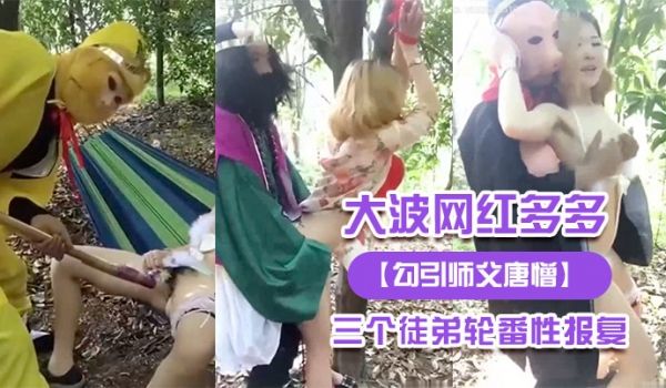 大波.网红多.多被三.个徒弟轮.番性报.复