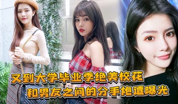 大学毕业绝美校花和兄弟的分手炮曝光