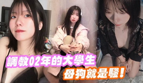 调教02年的大学生母狗就是骚