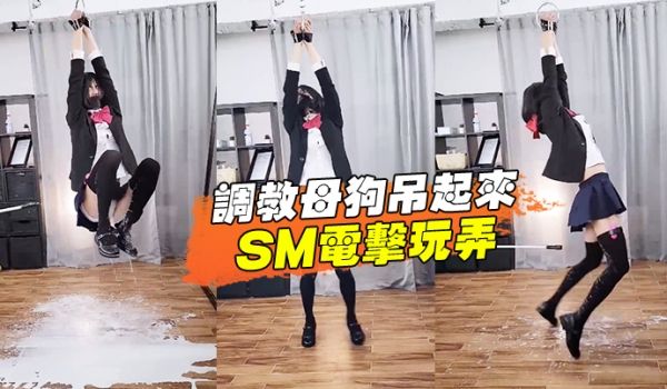 调教母狗吊起来SM电击玩弄