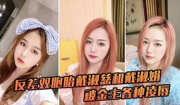 反差双胞胎戴淑慈和戴淑娟被金主各种凌辱征服感满满