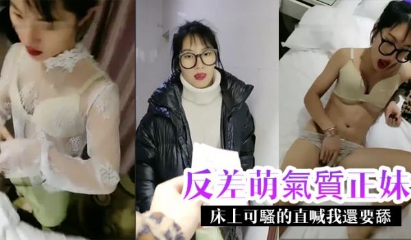反差萌气质正妹在床上可骚的直喊我还要舔