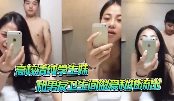 高校清纯学生妹和男友卫生间做爱私拍流出