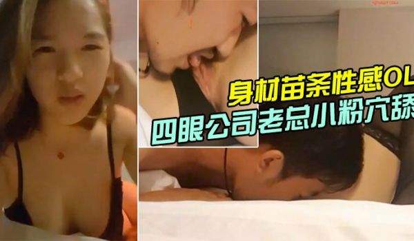 个人云盘泄漏流出身材苗条性感OL办公女偷情有钱又