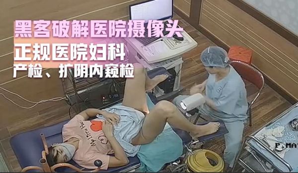黑客破解医院摄像头正规医院妇科产检扩阴内窥检