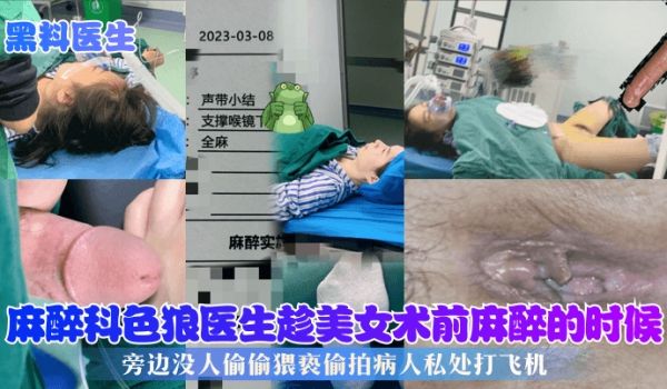 黑料医生麻醉科色狼医生趁美女术前麻醉的时候旁边没