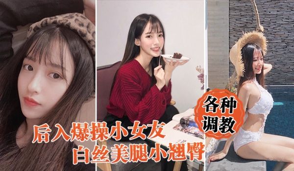 后入爆操女友白丝小翘臀调教小骚货
