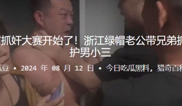 七夕情人节抓奸大赛开始了浙江绿帽老公带兄弟抓奸妻