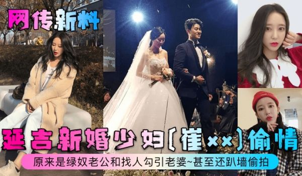 网传新料延吉新婚少妇崔xx偷情原来是绿奴老公和找