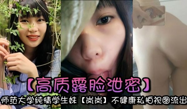 高质露脸泄密师范大学纯情学生妹岚岚不健康私拍视图