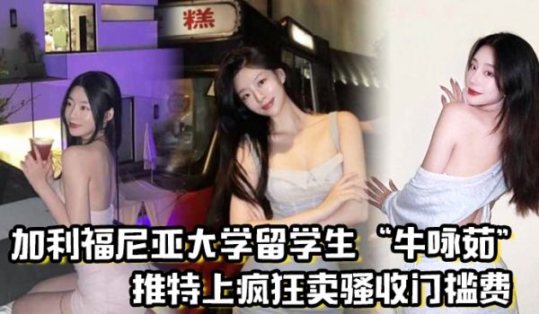 留学圈实锤瓜加利福尼亚大学留学生牛咏茹推特上疯狂