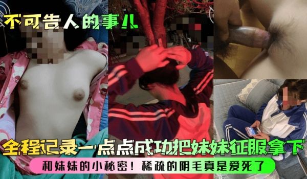 不可告人的事儿和妹妹的小秘密全程记录一点点成功把