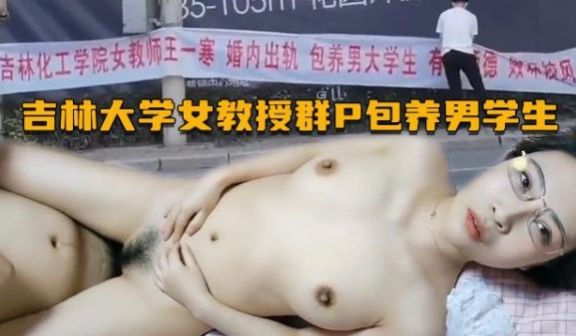 吉林大学女教授群p包养男学生