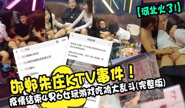 邯郸朱庄KTV事件！疫情结束4男6女玩游戏吃鸡大