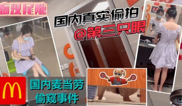 国内商场尾随-潜入麦当劳[高清有声版]
