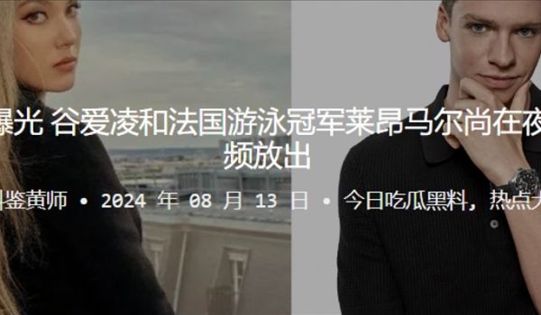 疑似恋情曝光谷爱凌和法国游泳冠军莱昂马尔尚在夜店