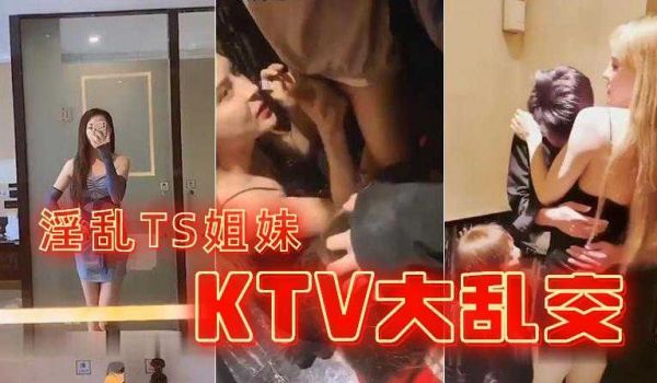 TS白予诺去KTV叫男模过来陪酒喝多了直接当众玩