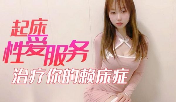 小桃酱起床性爱服务_治疗你的赖床症