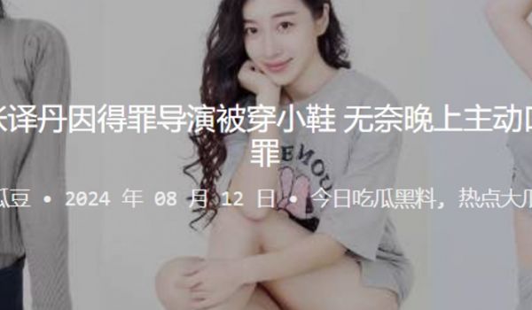 知名演员张译丹因得罪导演被穿小鞋无奈晚上主动口含