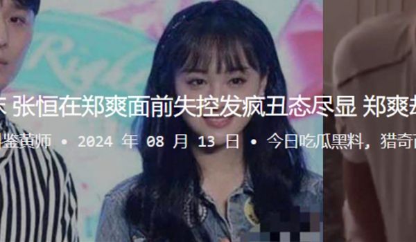 被捉奸在床张恒在郑爽面前失控发疯丑态尽显郑爽却冷
