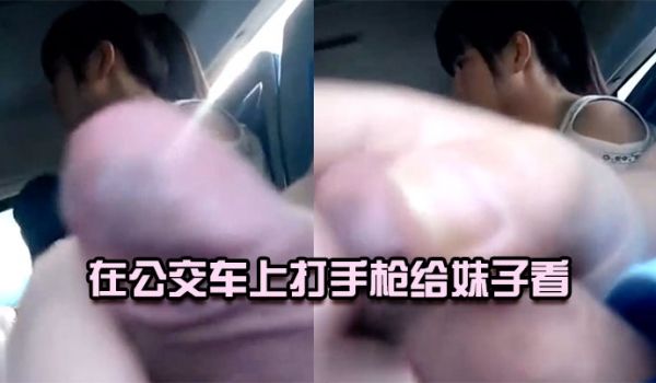 在公交车上打手枪给妹子看