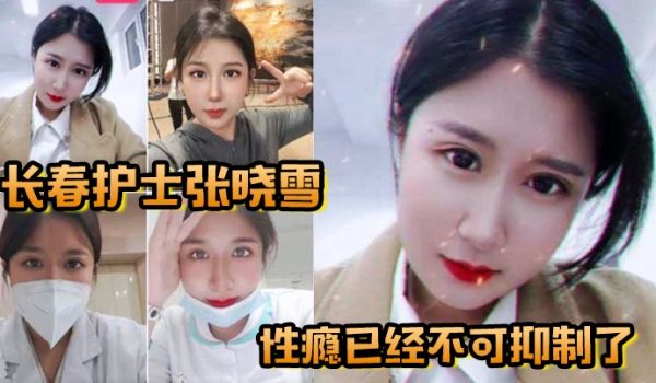 长春护士张晓雪的性瘾已经不可抑制了快来个猛男满足