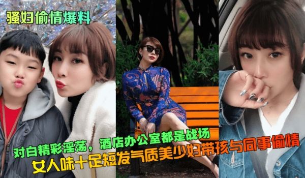 骚妇偷情爆料对白精彩淫荡女人味十足短发气质美少妇