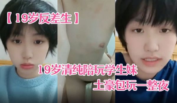 19岁反差生19岁清纯陪玩学生妹小雪被土豪包玩一
