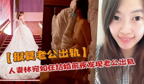 报复老公出轨人妻林宛如在结婚前夜发现老公出轨_结