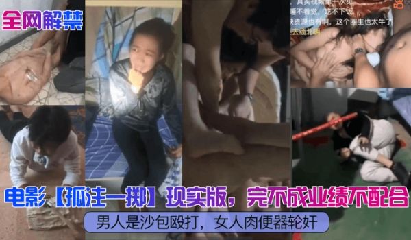 全网解禁电影孤注一掷现实版完不成业绩不配合男人是